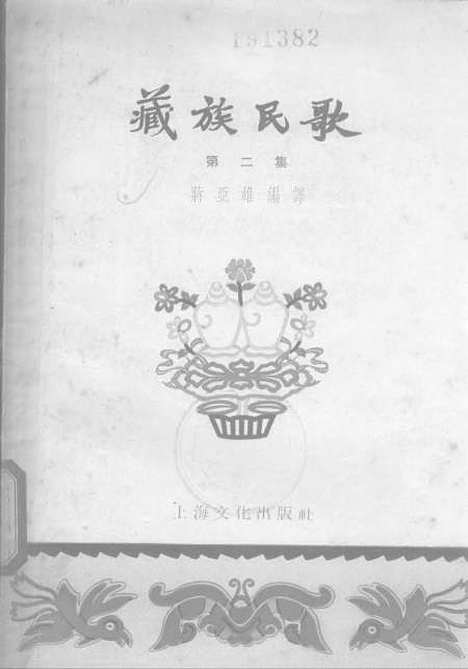 [下载][藏族民歌]第二集_上海文化.pdf