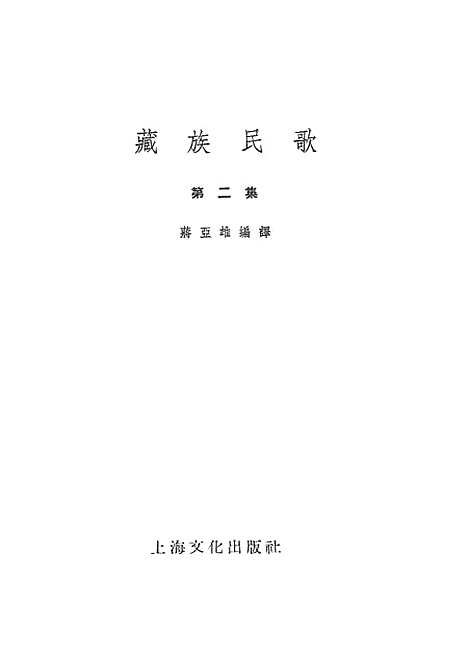 [下载][藏族民歌]第二集_上海文化.pdf