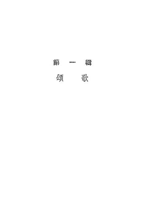 [下载][藏族民歌]第二集_上海文化.pdf