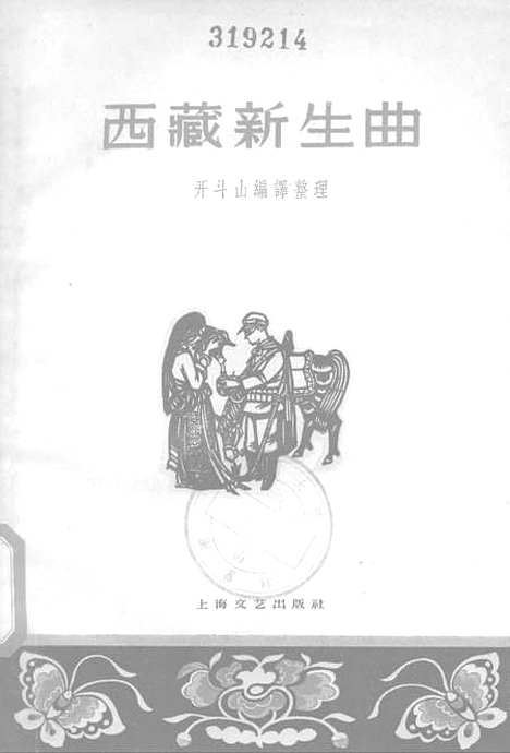 [下载][西藏新生曲]上海文艺.pdf