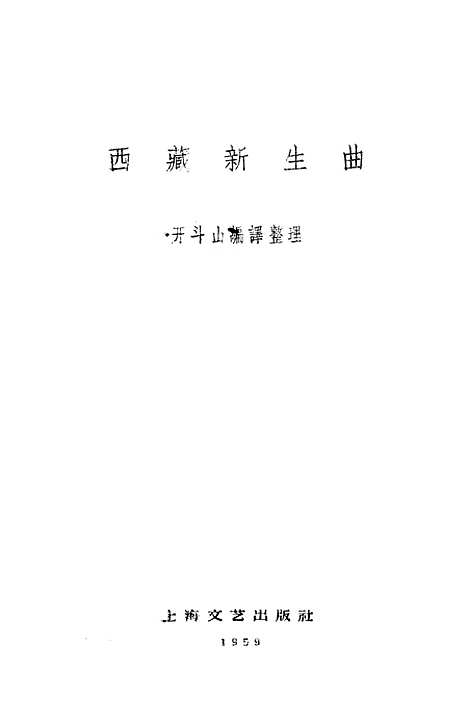 [下载][西藏新生曲]上海文艺.pdf