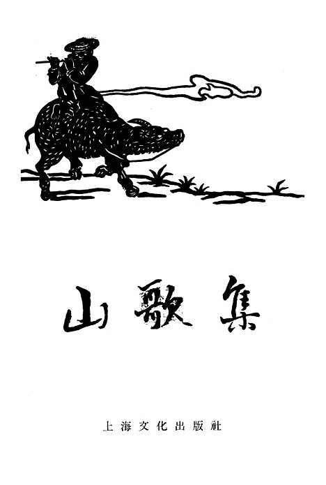 [下载][山歌集]上海文化.pdf