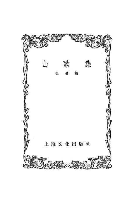 [下载][山歌集]上海文化.pdf