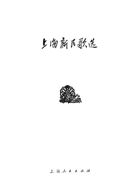 [下载][上海新民歌选].pdf