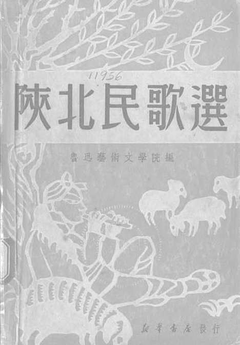 [下载][陕北民歌选]新华书店.pdf