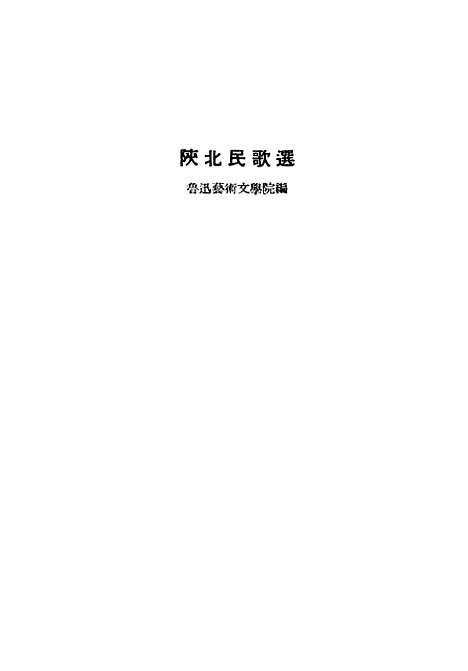 [下载][陕北民歌选]新华书店.pdf