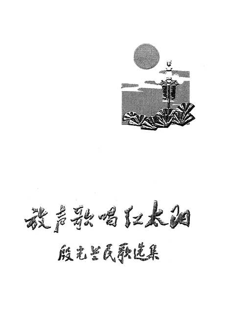 [下载][放声歌唱红太阳殷光兰民歌选集].pdf