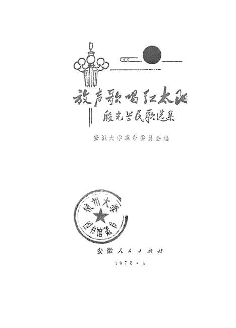 [下载][放声歌唱红太阳殷光兰民歌选集].pdf