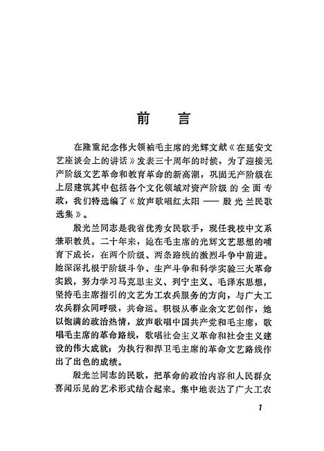 [下载][放声歌唱红太阳殷光兰民歌选集].pdf