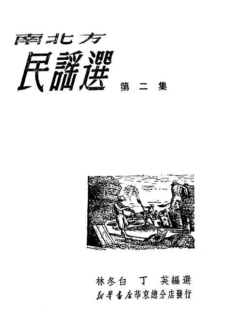 [下载][南北方民谣选]第二集_新华书店华东总分店.pdf