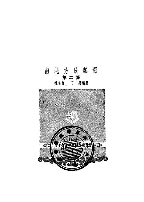 [下载][南北方民谣选]第二集_新华书店华东总分店.pdf