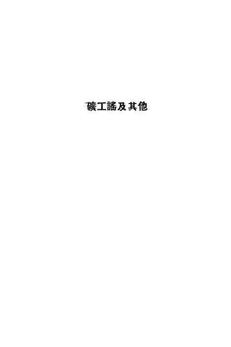 [下载][南北方民谣选]第二集_新华书店华东总分店.pdf