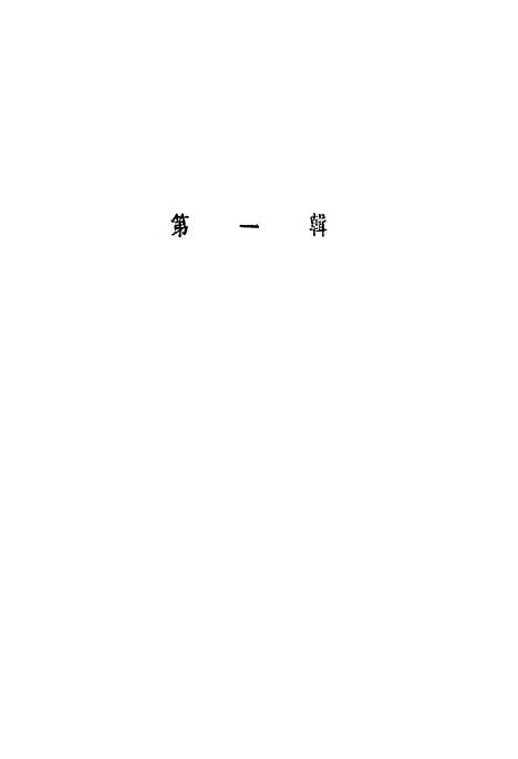 [下载][南北方民谣选]第一集_新华书店华东总公店.pdf