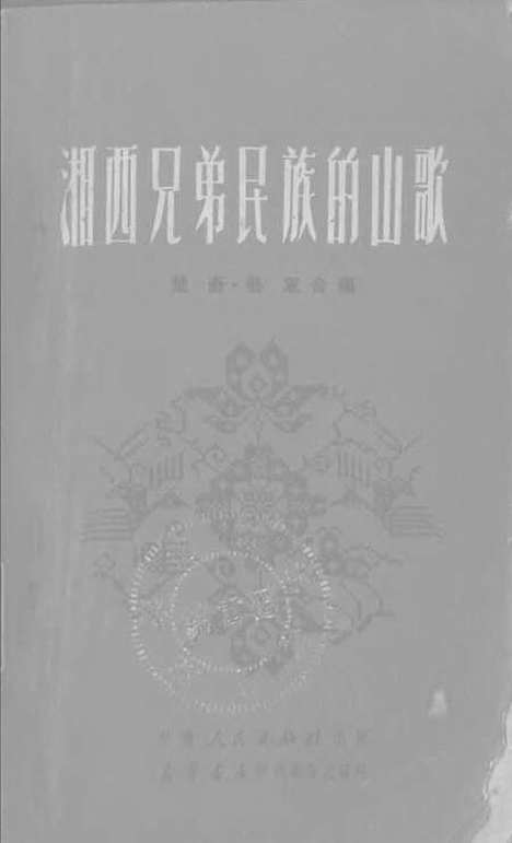 [下载][湘西兄弟民族的山歌]中南人民.pdf