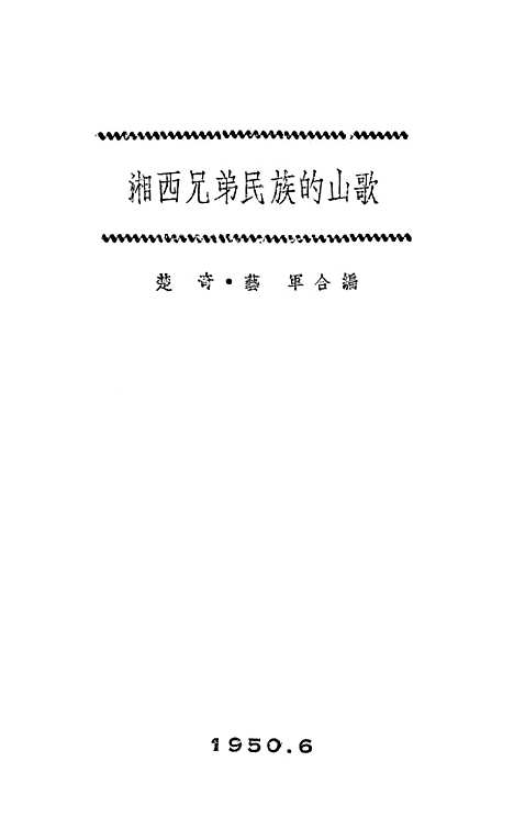 [下载][湘西兄弟民族的山歌]中南人民.pdf