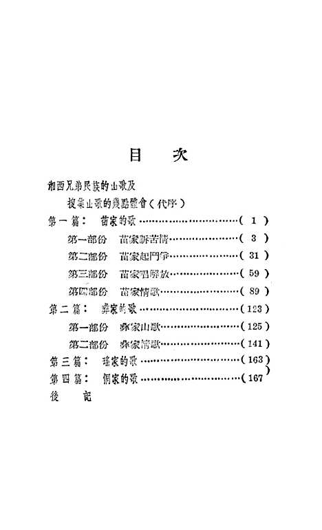 [下载][湘西兄弟民族的山歌]中南人民.pdf