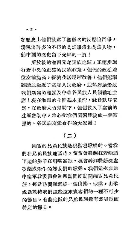 [下载][湘西兄弟民族的山歌]中南人民.pdf