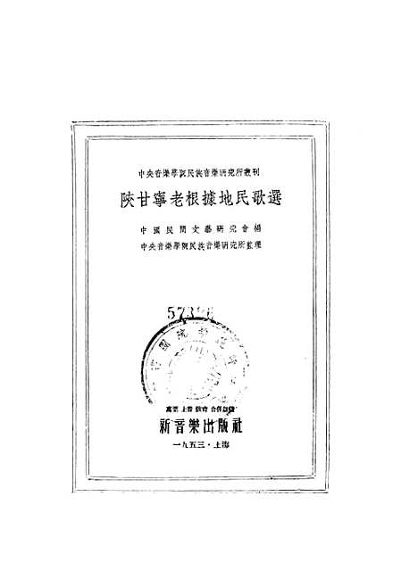 [下载][陕甘宁老根据地民歌选]新音乐.pdf