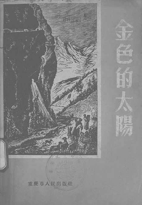 [下载][金色的太阳〔四川各族人民歌颂毛主席的民歌〕]重庆市人民.pdf