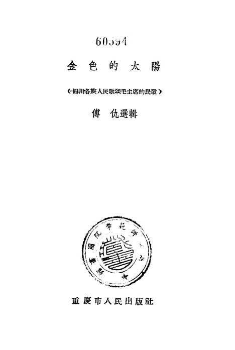 [下载][金色的太阳〔四川各族人民歌颂毛主席的民歌〕]重庆市人民.pdf