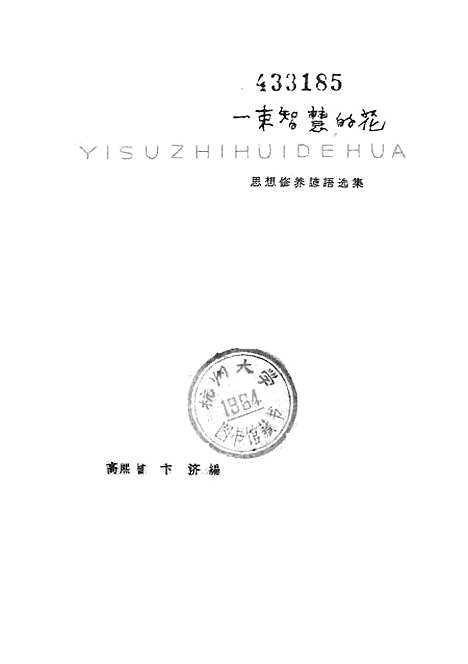 [下载][一束智慧的花思想修养谚语选集].pdf