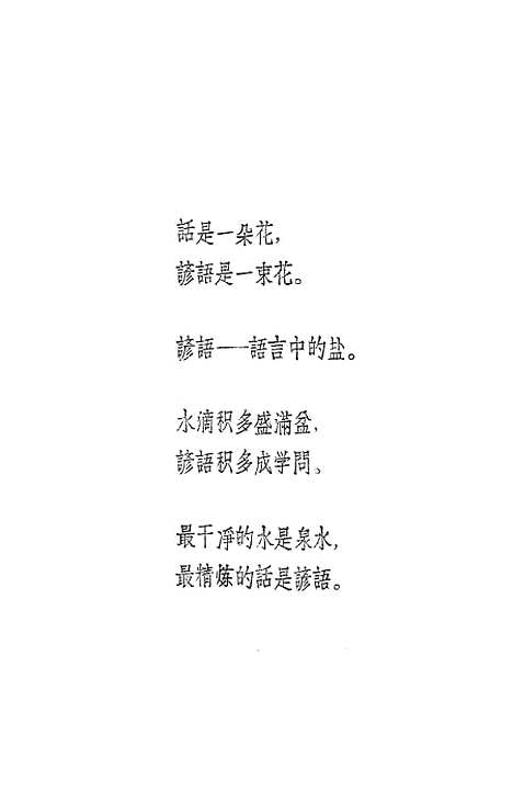 [下载][一束智慧的花思想修养谚语选集].pdf