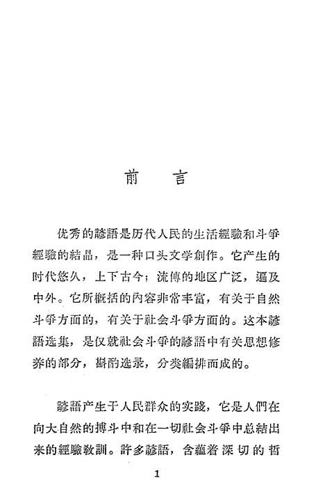 [下载][一束智慧的花思想修养谚语选集].pdf