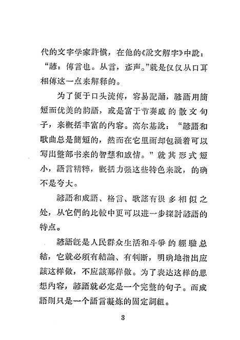 [下载][一束智慧的花思想修养谚语选集].pdf