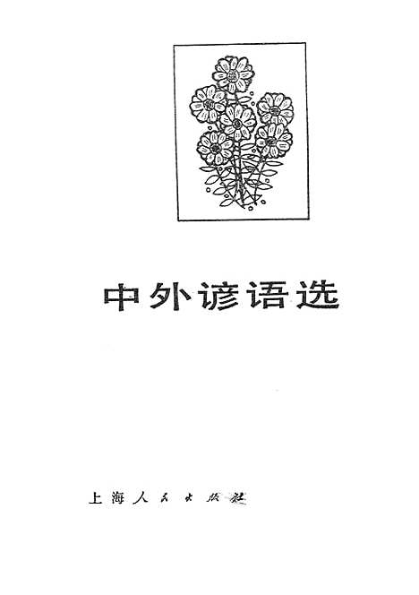 [下载][中外谚语选].pdf