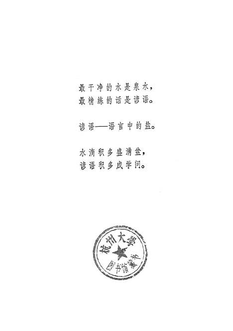 [下载][中外谚语选].pdf