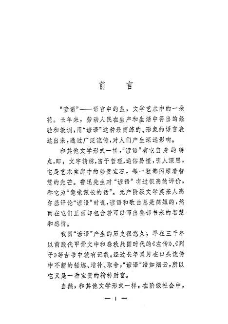 [下载][中外谚语选].pdf