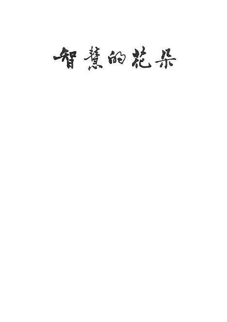 [下载][智慧的花朵]南宁.pdf