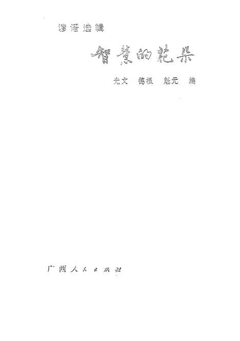 [下载][智慧的花朵]南宁.pdf