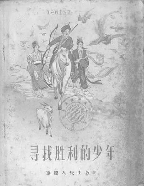 [下载][寻找胜利的少年]重庆人民.pdf