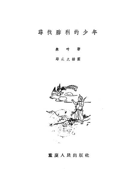 [下载][寻找胜利的少年]重庆人民.pdf