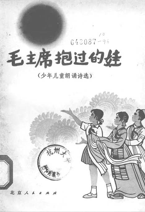 [下载][毛主席抱过的娃少年儿童朗诵诗选]北京.pdf