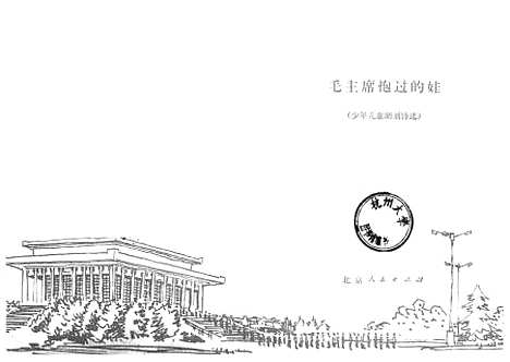 [下载][毛主席抱过的娃少年儿童朗诵诗选]北京.pdf