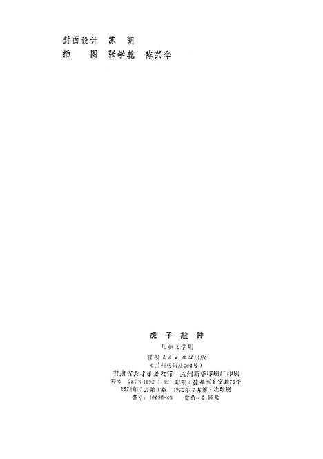 [下载][虎子敲钟儿童文学集]甘肃人民_兰州.pdf