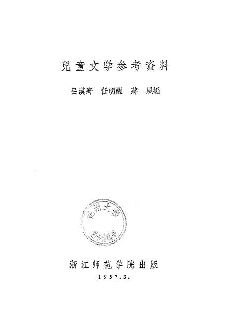 [下载][儿童文学参考资料]浙江师范学院.pdf