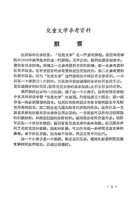 [下载][儿童文学参考资料]浙江师范学院.pdf