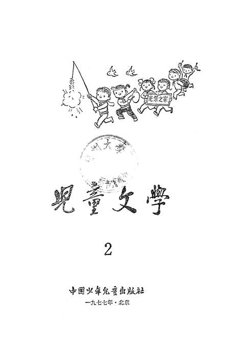 [下载][儿童文学2]中国_少年儿童.pdf