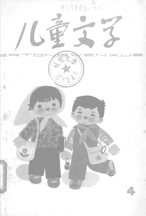 [下载][儿童文学4]中国_少年儿童.pdf