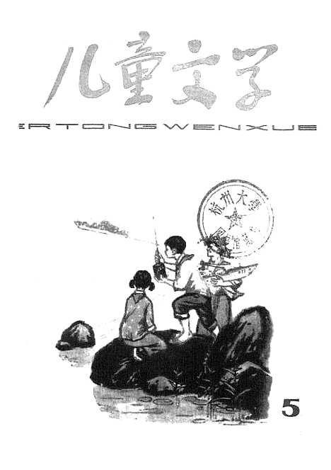 [下载][儿童文学5]中国_少年儿童.pdf