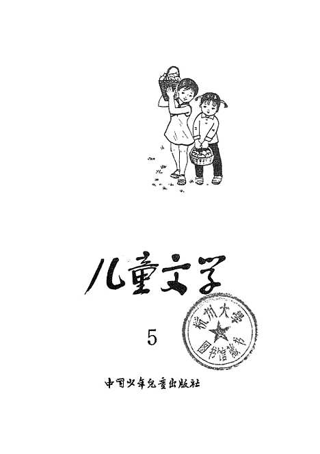 [下载][儿童文学5]中国_少年儿童.pdf