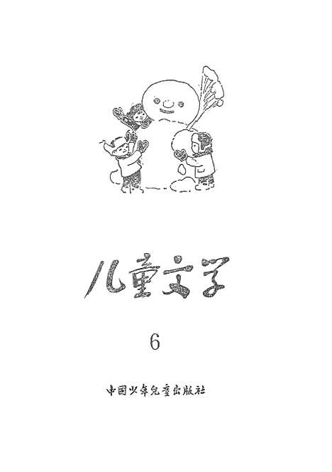 [下载][儿童文学6]中国_少年儿童.pdf