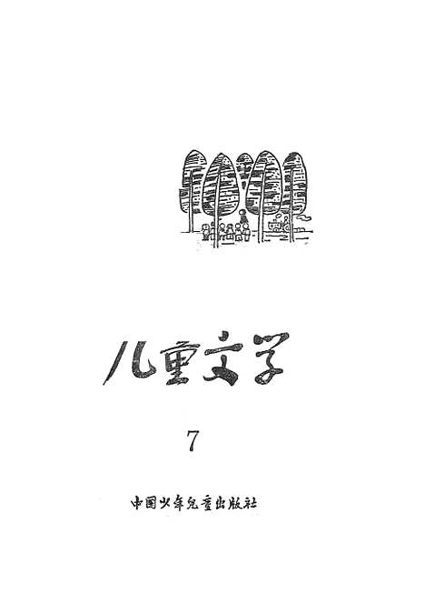 [下载][儿童文学7]中国_少年儿童.pdf