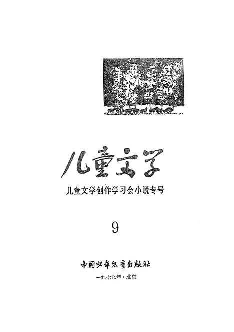 [下载][儿童文学9]中国_少年儿童.pdf