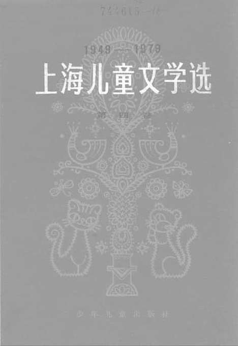 [下载][1949-1979上海儿童文学选]第四卷_低幼儿童文学_少年儿童.pdf