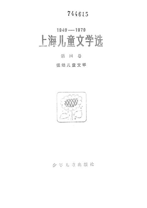 [下载][1949-1979上海儿童文学选]第四卷_低幼儿童文学_少年儿童.pdf