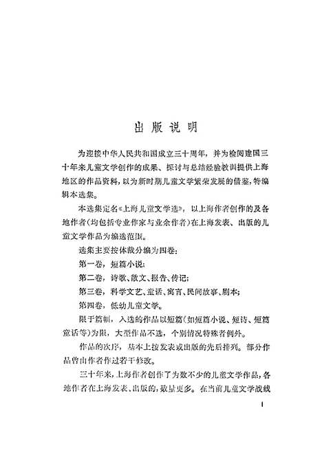 [下载][1949-1979上海儿童文学选]第四卷_低幼儿童文学_少年儿童.pdf